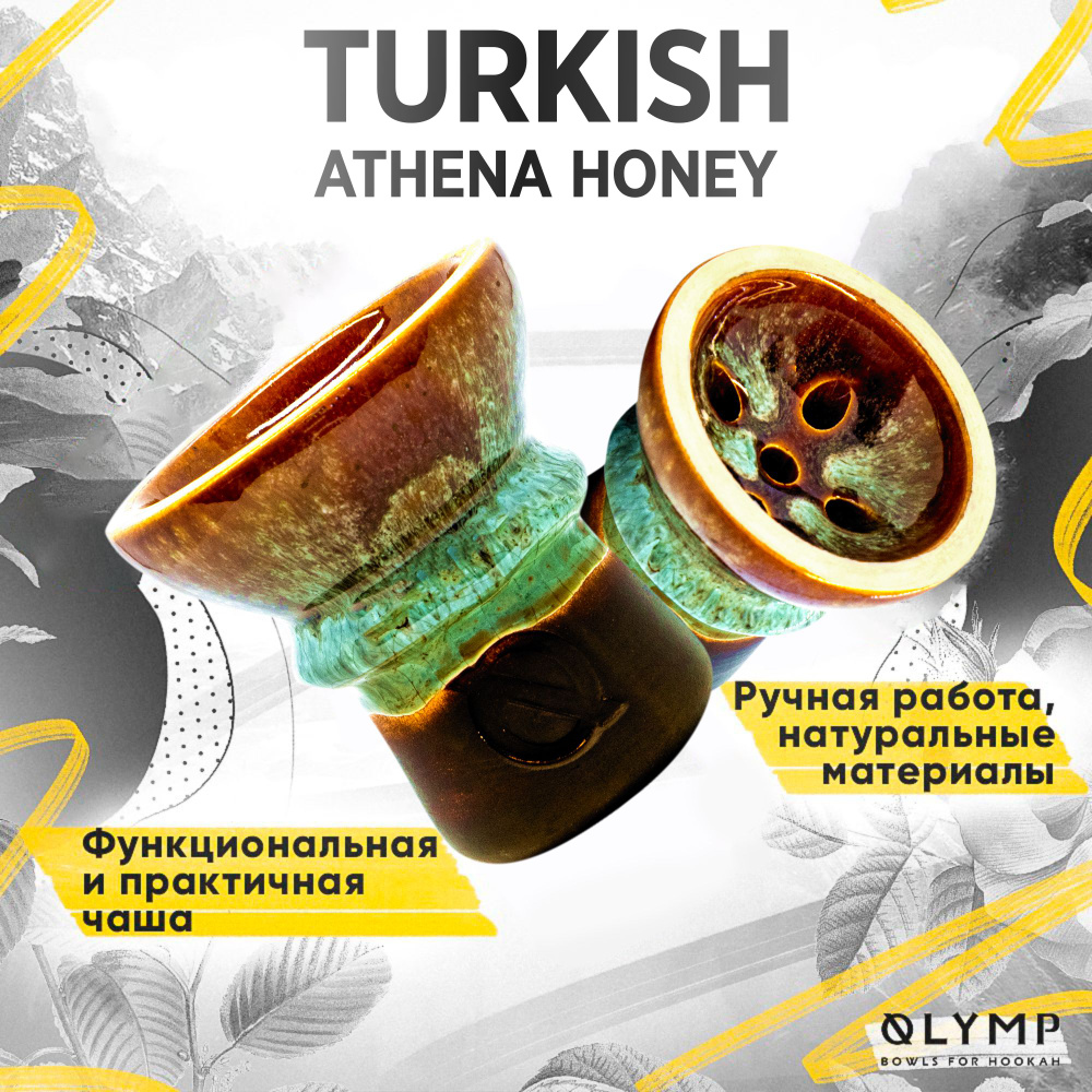 Чаша для кальяна Olymp Turkish Athena Honey / Глиняная чашка ручной работы  #1