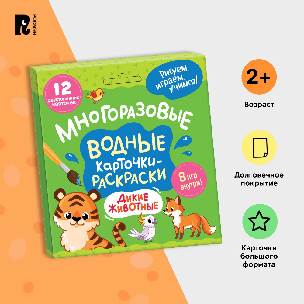 Многоразовые водные карточки-раскраски для малышей от 2 лет. Дикие животные.  - купить с доставкой по выгодным ценам в интернет-магазине OZON (1388570055)