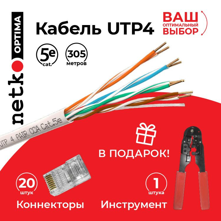 Витая пара Netko UTP 8 - купить по выгодной цене в интернет-магазине ...