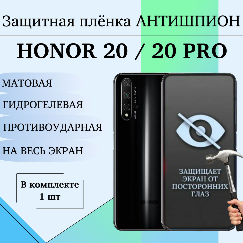 Приватная пленка Honor 20 / 20 Pro НА ВЕСЬ ЭКРАН АНТИШПИОН - купить по  выгодной цене в интернет-магазине OZON (1420843337)