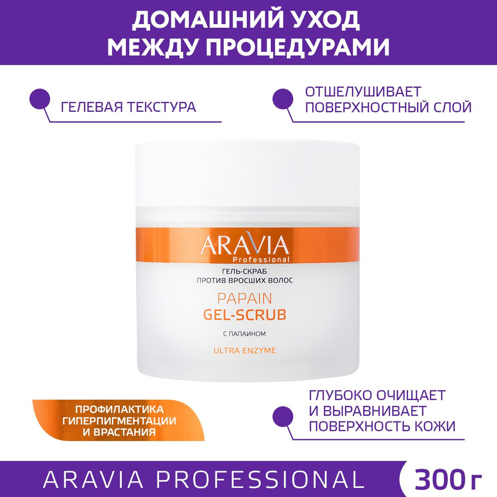 ARAVIA Professional Гель-скраб против вросших волос Papain Gel-Scrub, 300 мл