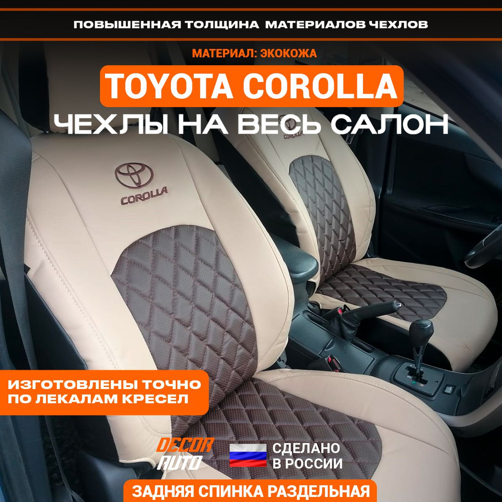 Чехлы Тойота Королла 2006-2012 з/c раздельная. Цвет Шоколад и бежевый ...