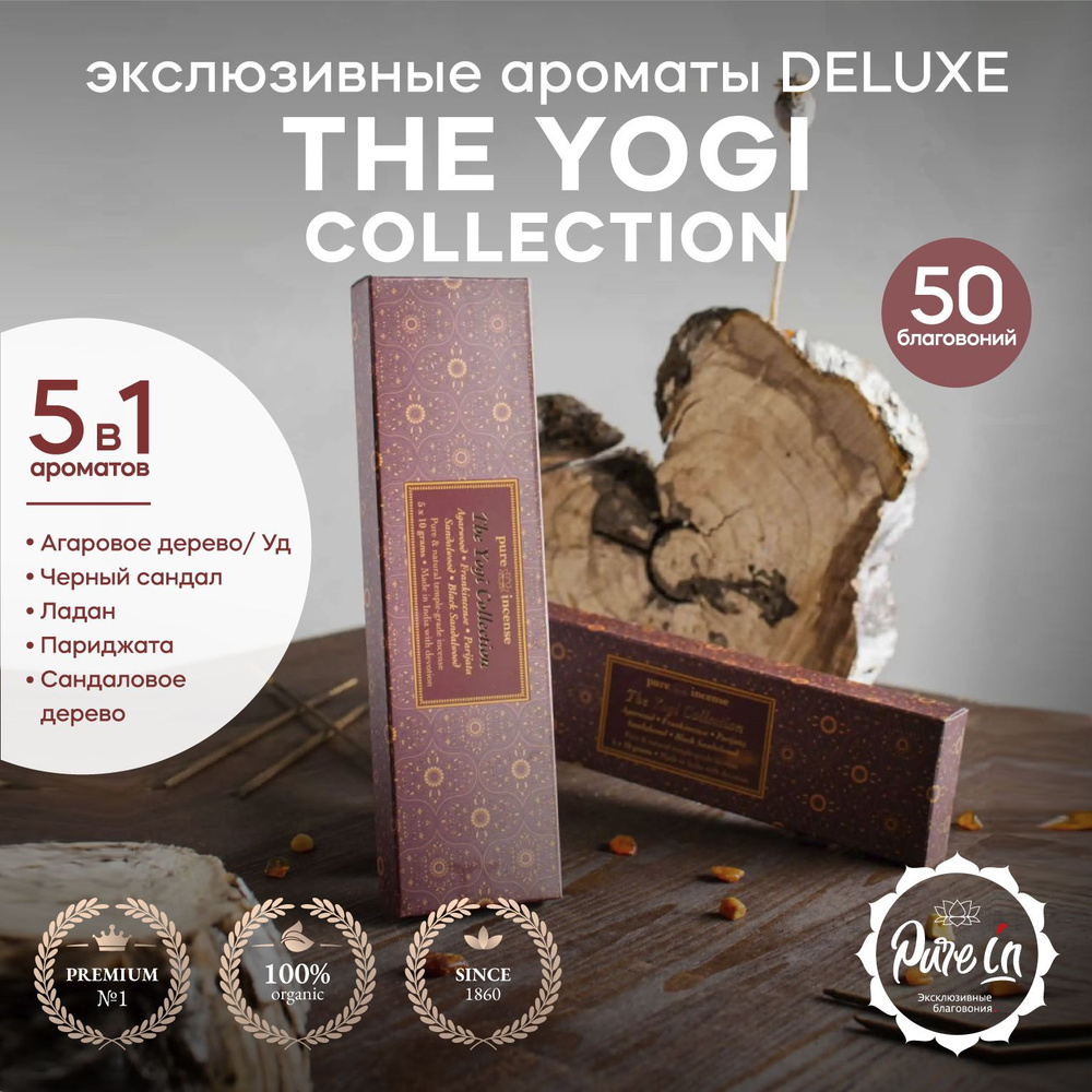 Благовония PURE-IN ароматические палочки натуральные The Yogi Collection Deluxe премиум. 5 разных аромата #1