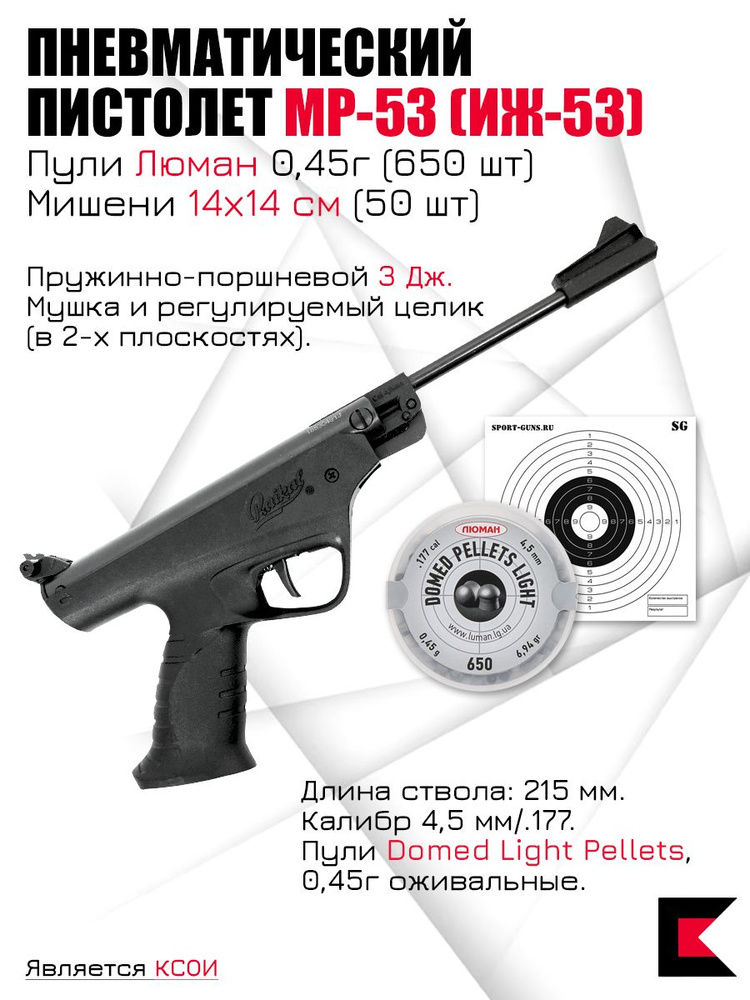 Пистолет пневматический МР-53 + Пули Domed Light Pellets, 0,45г оживальные 650 шт. + мишень 50 шт.  #1