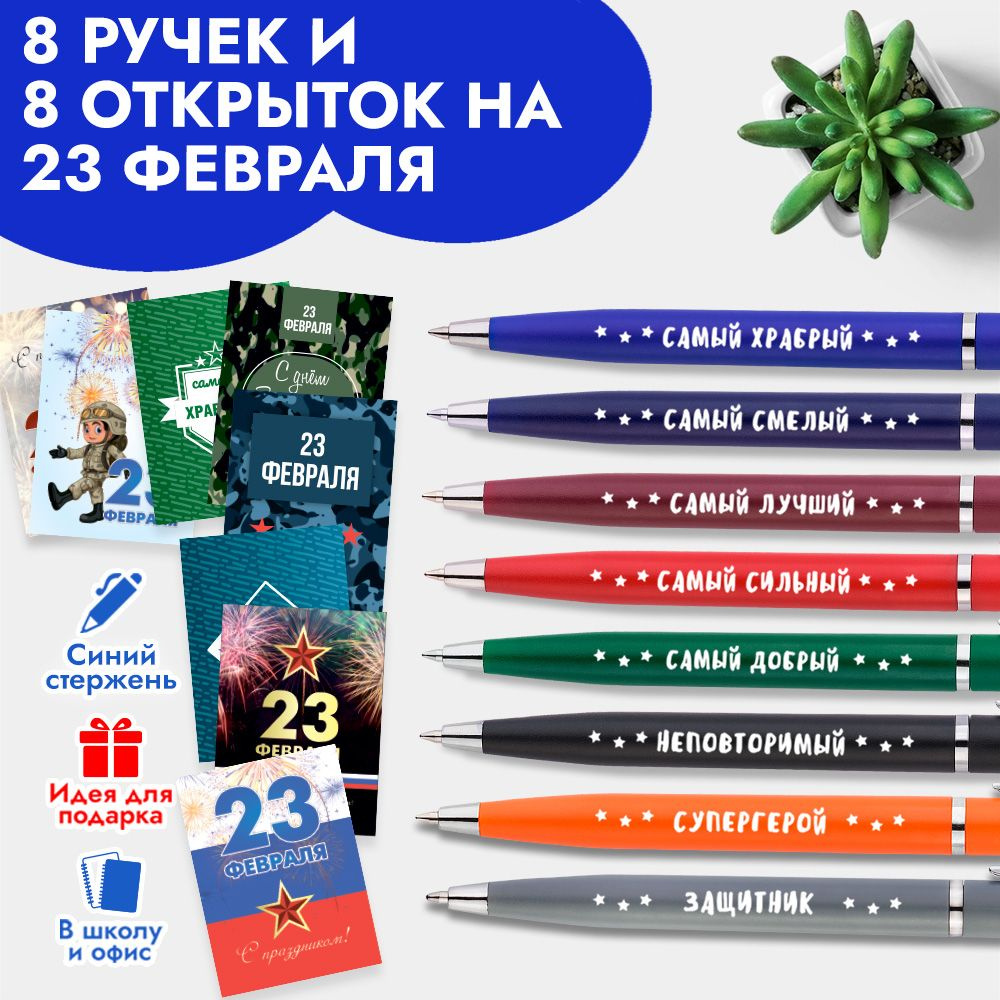 Ручки с надписью красивые подарочные на 23 февраля с открытками /  Канцелярия для школы и офиса / Подарок мальчику, мужчине, коллеге - купить  с доставкой по выгодным ценам в интернет-магазине OZON (1389244261)