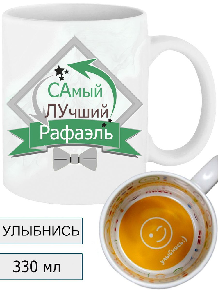 Кружка Самый Лучший Рафаэль 330 мл. #1