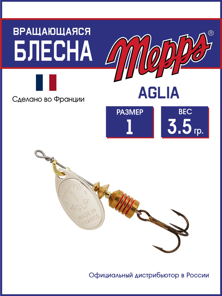 Блесна вращающаяся для рыбалки Mepps AGLIA AG №1 . Приманка на щуку, окуня, форель  #1