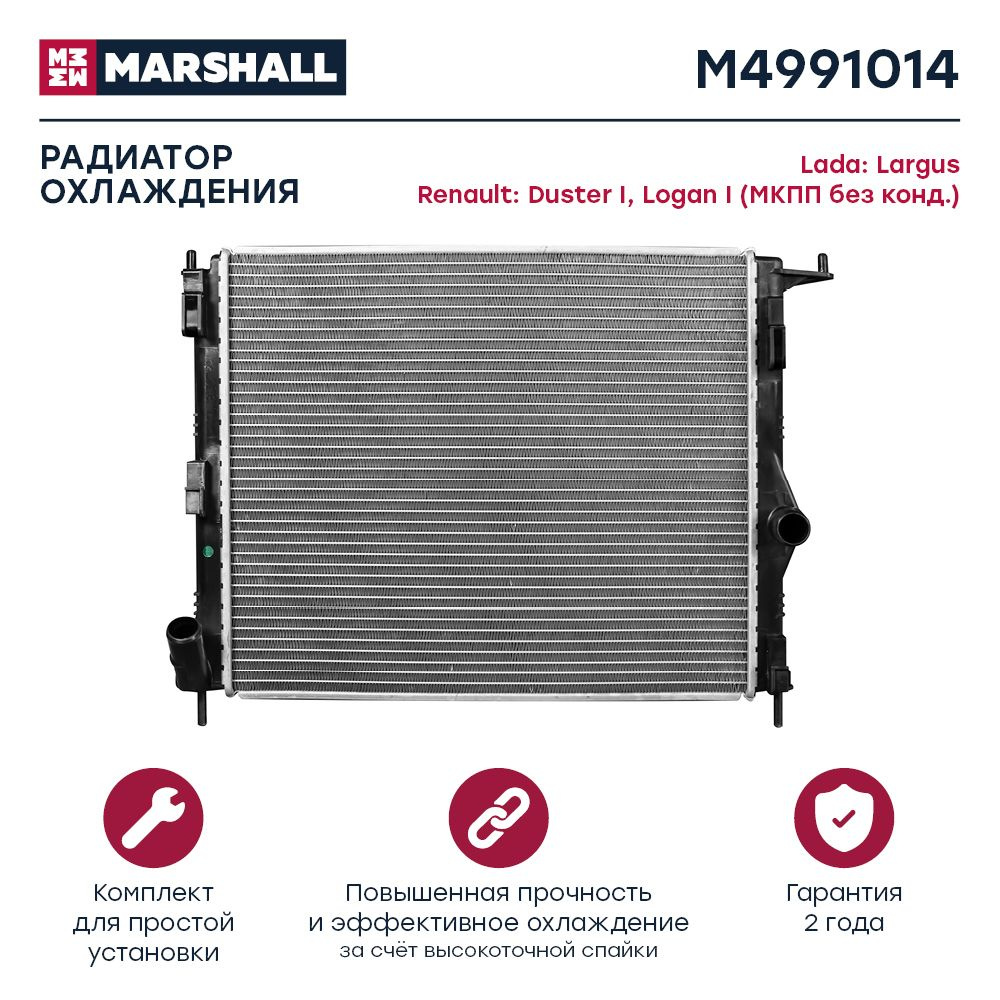 Радиатор охлаждения MARSHALL M4991014 Lada: Largus Renault: Duster I, Logan  I (МКПП без конд.); кросс-номер Nissens 637609; OEM 8200735038 - MARSHALL  арт. M4991014 - купить по выгодной цене в интернет-магазине OZON (578422538)