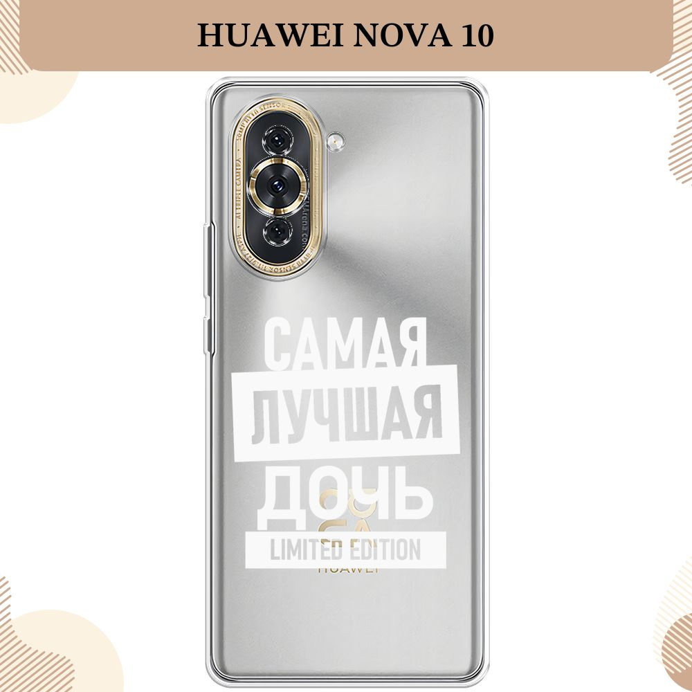 Силиконовый чехол на Huawei Nova 10 / Хуавей Нова 10 Дочь limited edition -  8 марта, прозрачный - купить с доставкой по выгодным ценам в  интернет-магазине OZON (1421502192)