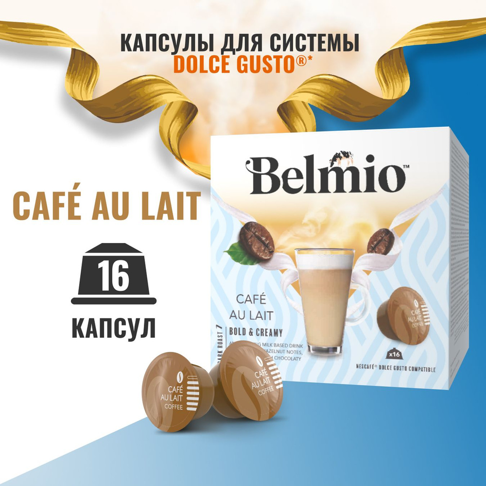 Капсулы Dolce Gusto Belmio Café Au Lait, 16 капсул, 16 порций - купить с  доставкой по выгодным ценам в интернет-магазине OZON (897921869)