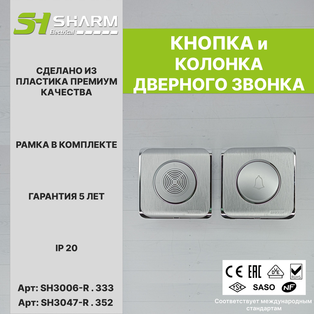 Комплект из кнопки и колонки звонка Sharm Electrical, серия Round, цв. серебро+хром 333/352, скрытой #1