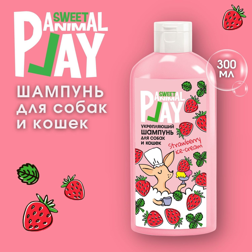 Шампунь для собак и кошек Animal Play Sweet Клубничное Мороженое  укрепляющий 300 мл