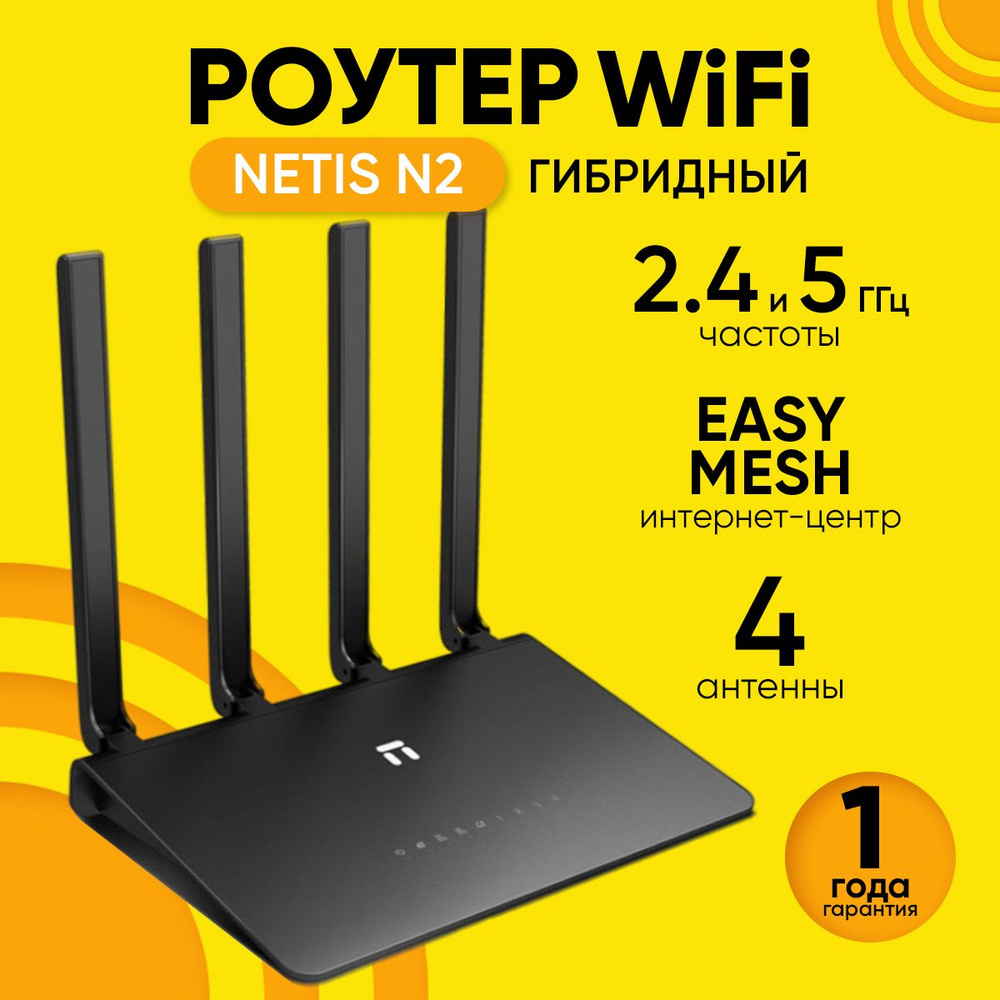 Роутер Netis Беспроводной Wi-Fi N2 гигабитный двухдиапазонный с поддержкой  Easy Mesh, черный, 2.4 ГГц, 5 ГГц купить по низкой цене с доставкой в  интернет-магазине OZON (934505440)