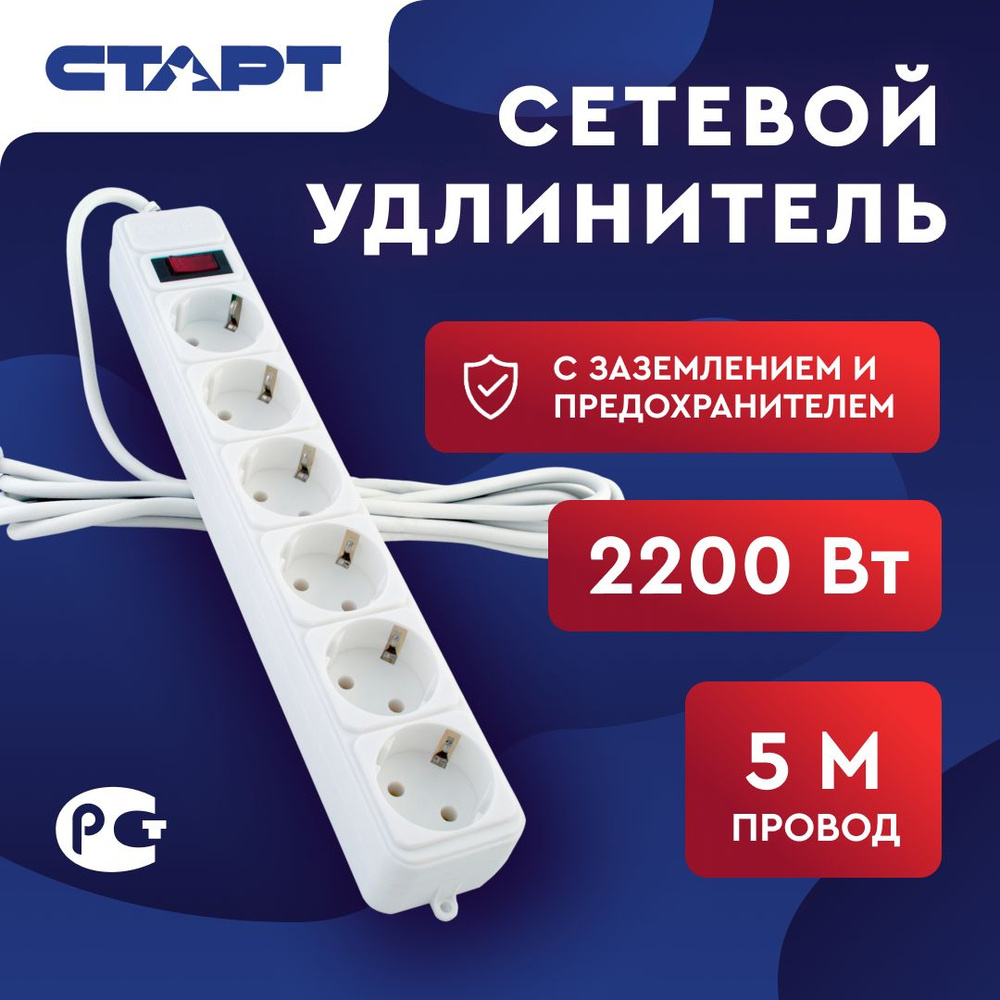 СТАРТ сетевой удлинитель-фильтр SP 6x5 ZVT белый, 6 розеток, 5м  #1