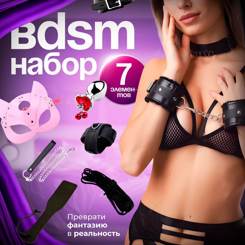 БДСМ Набор 18+ Секс Игрушки 7 Предметов Для Двоих Ролевые Игры купить на  OZON по низкой цене (1422017357)