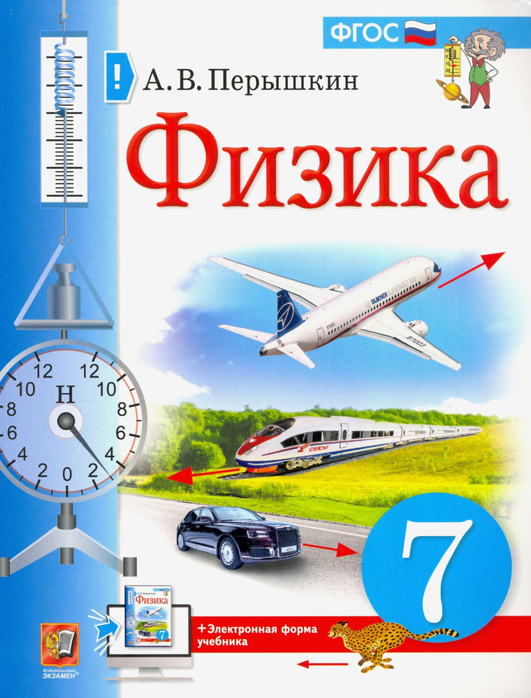 Физика. 7 класс. Учебник. ФГОС | Перышкин Александр Васильевич - купить ...