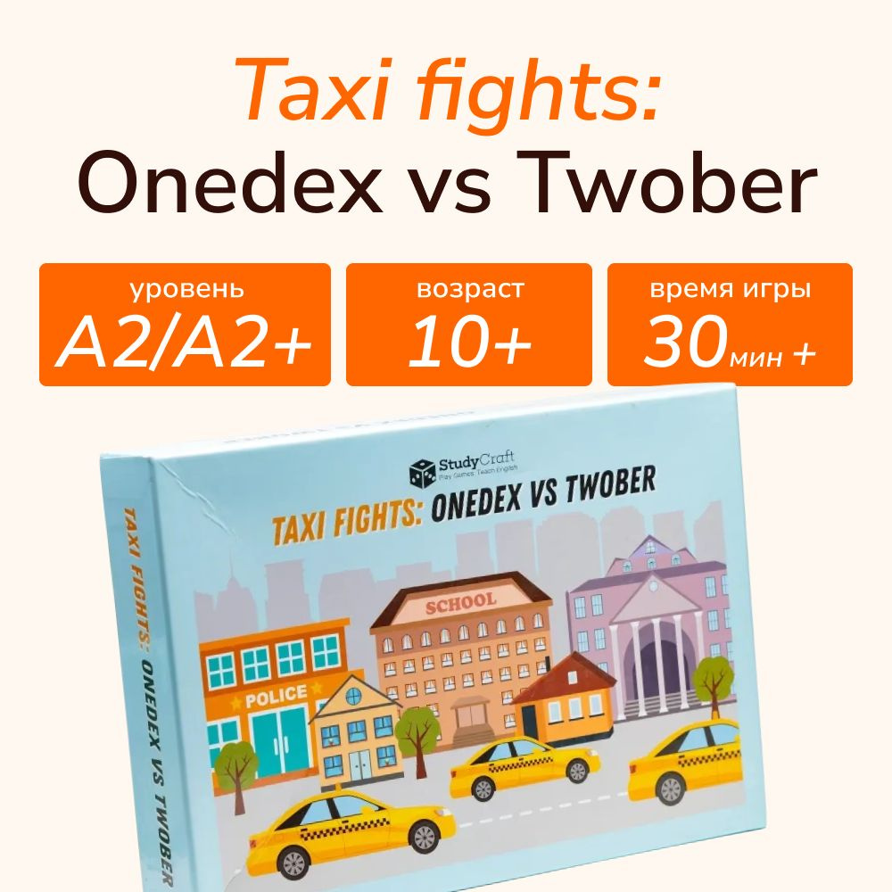 Настольная игра для уроков английского Taxi Fights: Onedex vs. Twober -  купить с доставкой по выгодным ценам в интернет-магазине OZON (476685339)