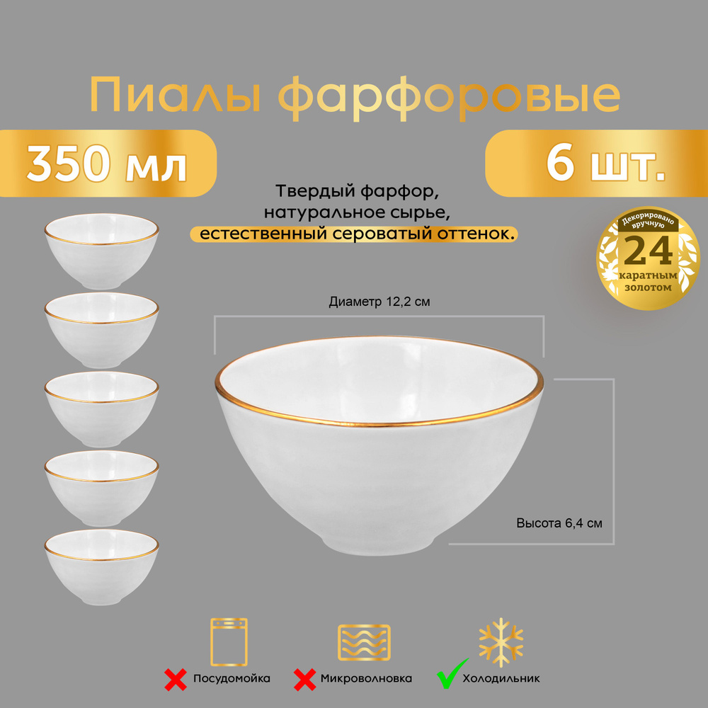 Пиалы 350 мл 6 ШТ. ЗОЛОТАЯ ОТВОДКА ФАРФОРОВЫЕ для чая супа салата  #1