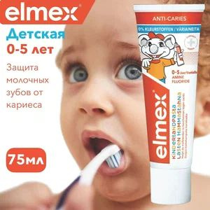 Зубная паста Elmex JUNIOR против кариеса, для детей 0-5 лет, 75 мл.  #1