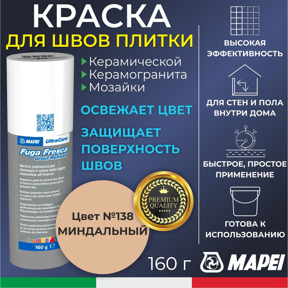 Краска для швов плитки MAPEI UltraCare Fuga Fresca 138 Миндальный 160 г - Цветная затирка для обновления/изменения #1