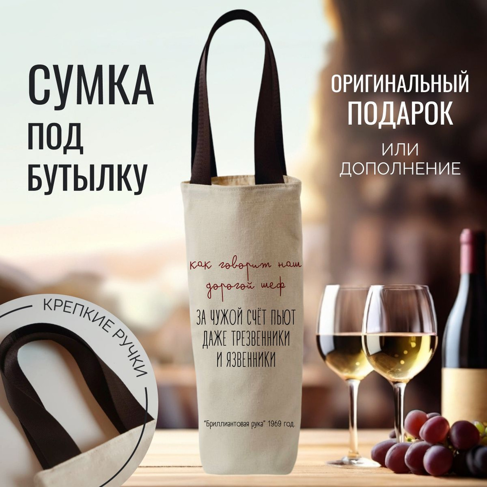 Подарочный пакет, сумка для вина "как говорит наш дорогой шеф ...