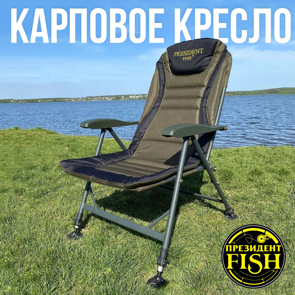 President Fish Кресло для рыбалки купить на OZON по низкой цене ...