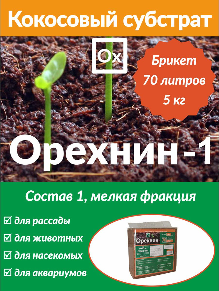 Кокосовый субстрат Орехнин-1 5кг - 70л, мелкий (для РАССАДЫ)  #1