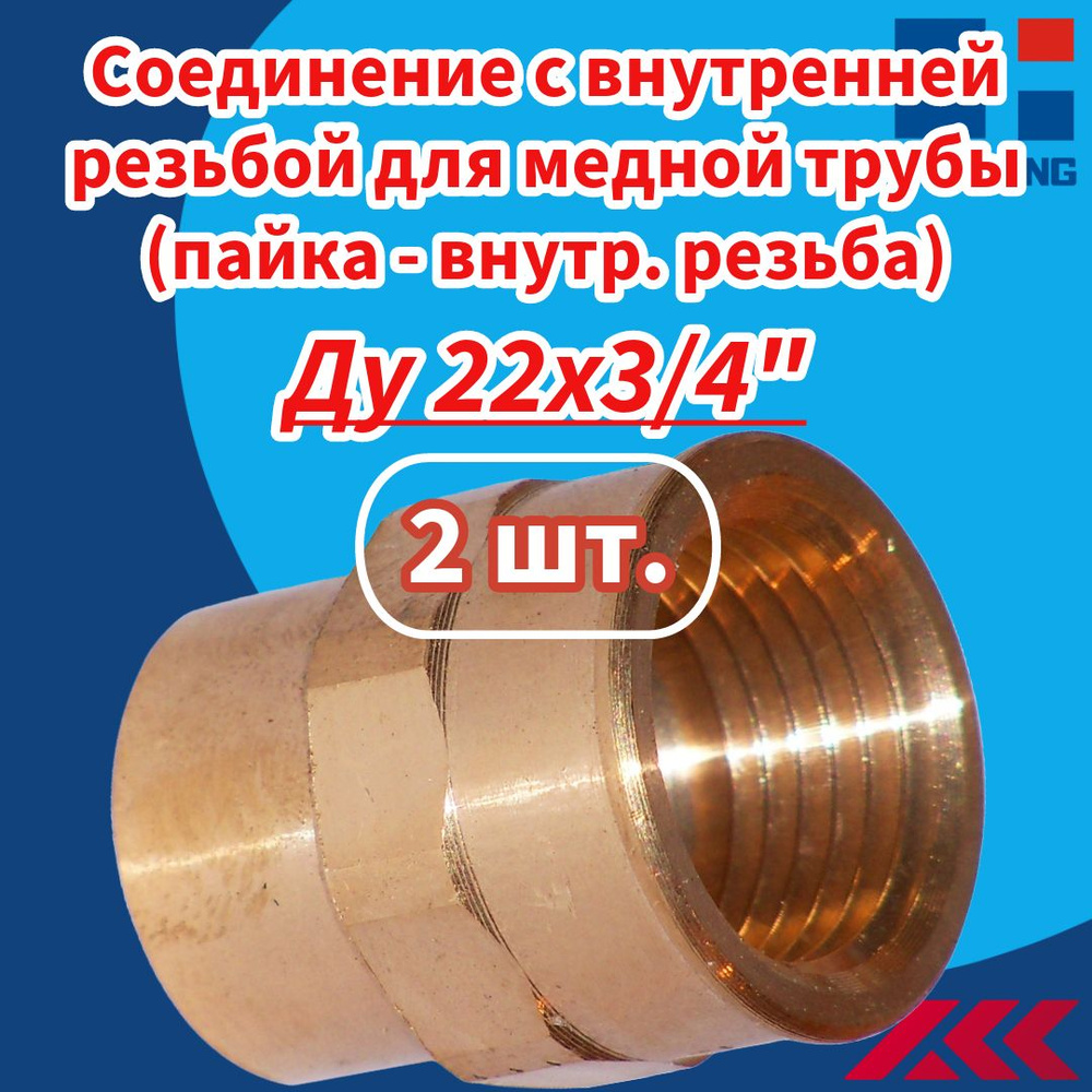 Соединение с внутренней резьбой (муфта) для медной трубы пайка - внутр ...