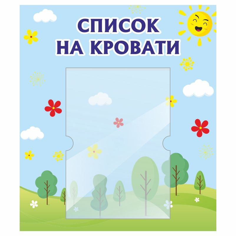 Стенд для детского сада "Список на Кровати" 400х460 мм ПолиЦентр #1