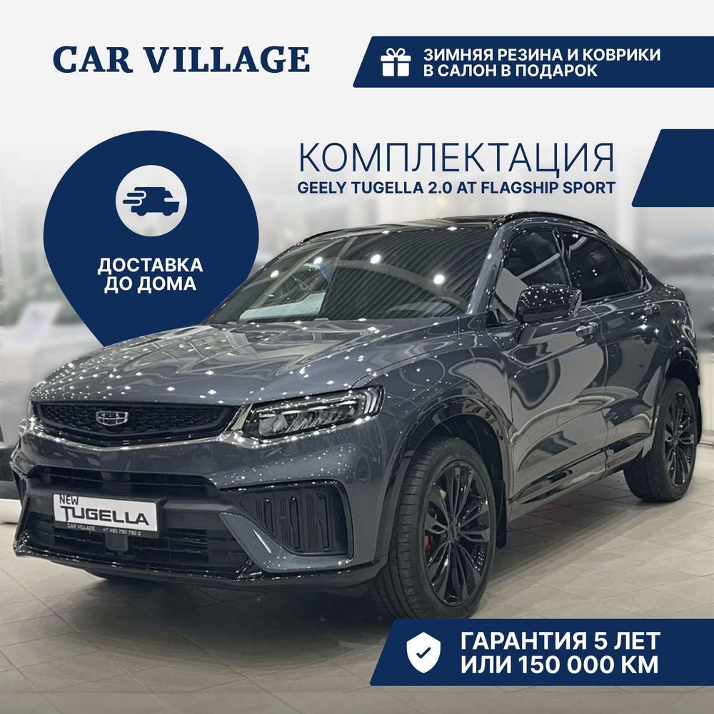 Geely Tugella 2.0 л, Автоматическая Flagship Sport Basalt Grey Metallic -  купить с доставкой по выгодным ценам в интернет-магазине OZON (1421075044)