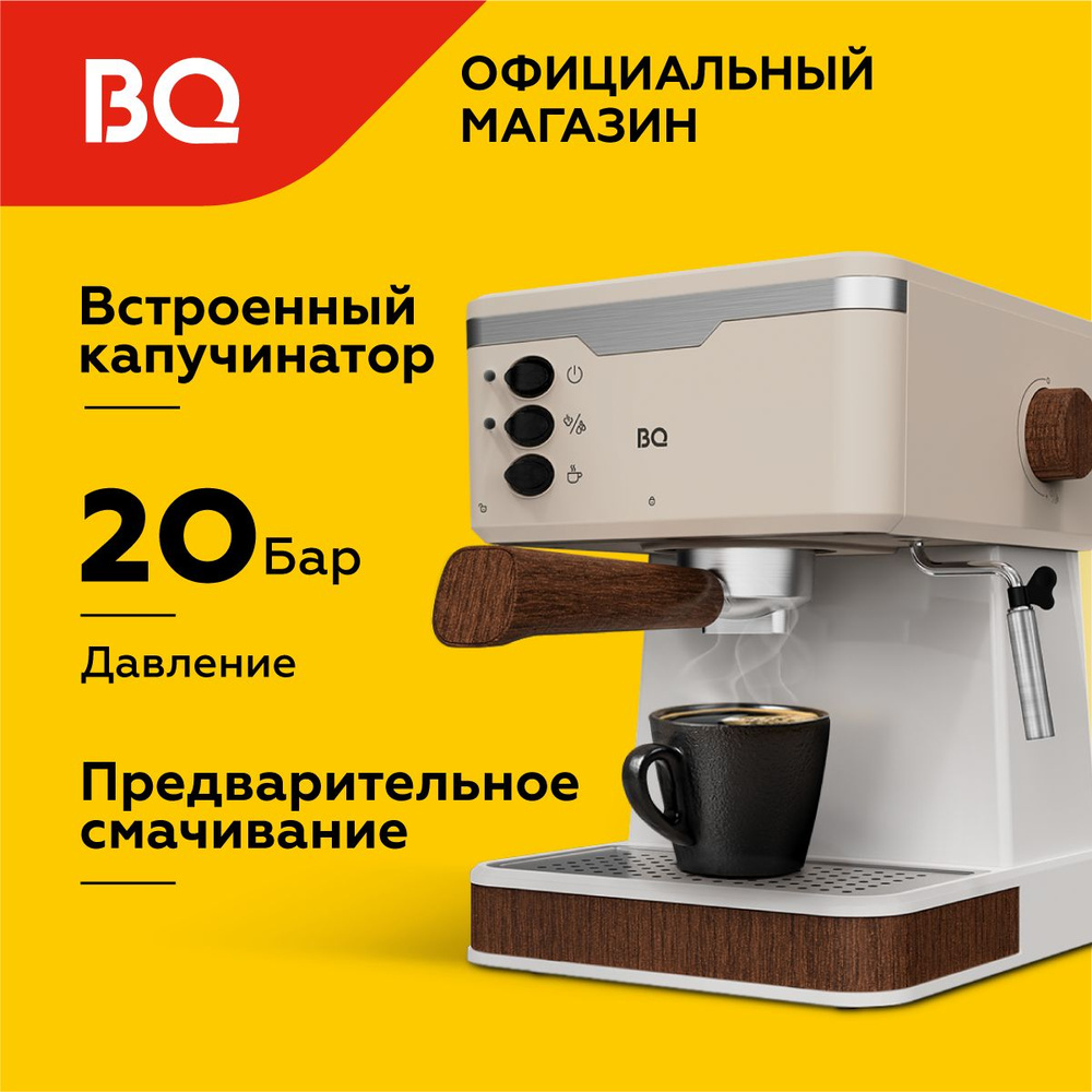 Кофеварка рожковая с капучинатором BQ CM2006 Бежевая с подогревом чашек /  850 Вт / 20 бар / 1,7л