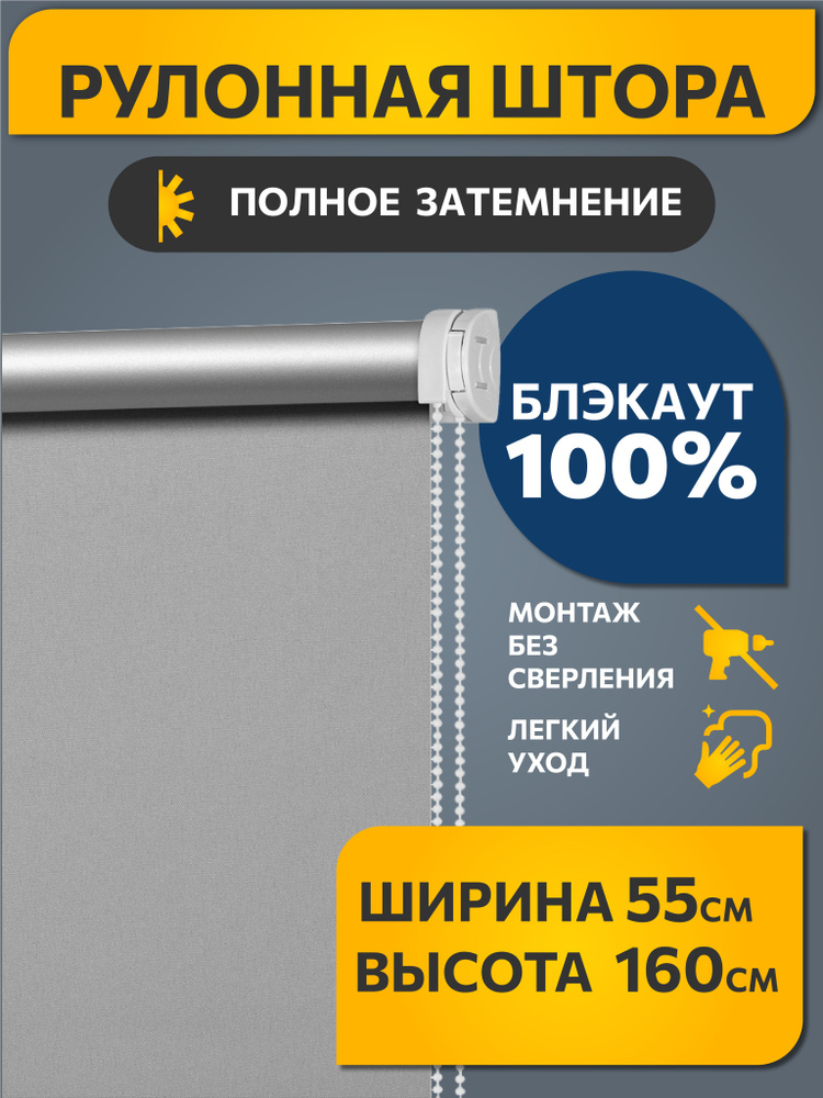Рулонные шторы Decofest блэкаут (blackout) однотонные 55 см х 160 см Серый, жалюзи на окна 1 шт #1