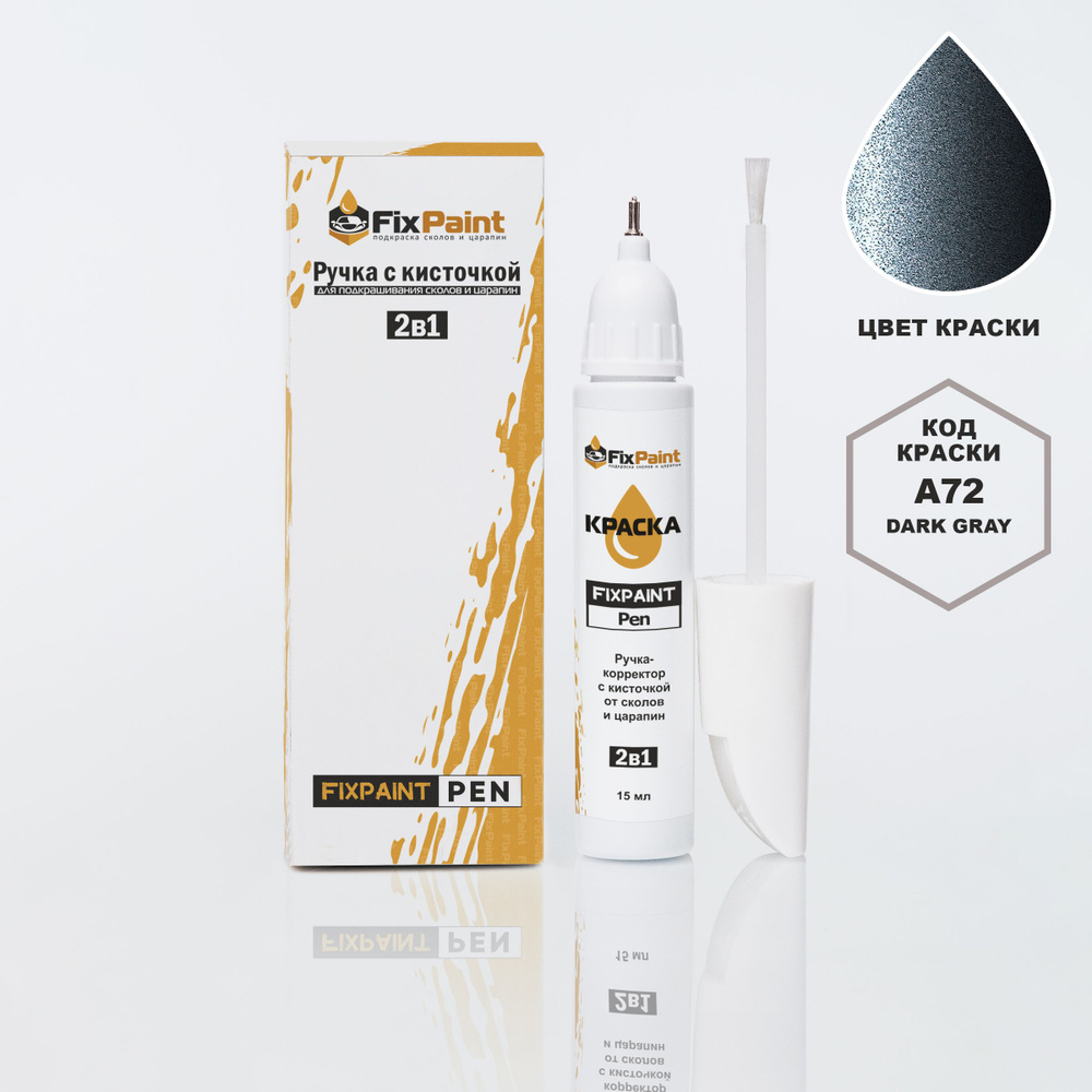 Подкраска MITSUBISHI COLT, код A72, DARK GREY, ручка-корректор с кисточкой 2 в 1 FixPaint Pen 15 мл, #1