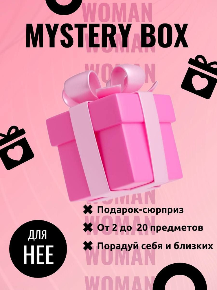 Mystery Box для неё/Мистери бокс для неё/Коробка сюрприз - купить по ...