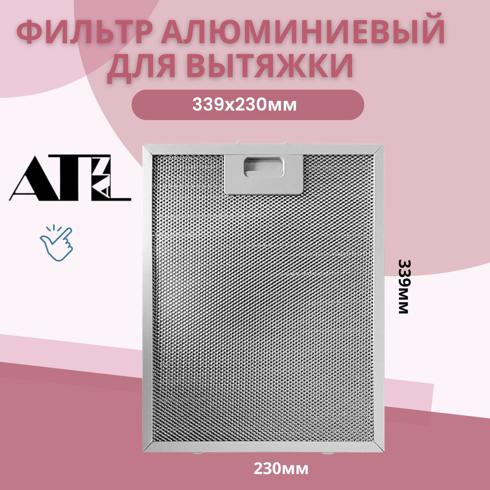 Фильтр для вытяжки 339х230х9 мм ATL алюминиевый жировой, рамочный ...
