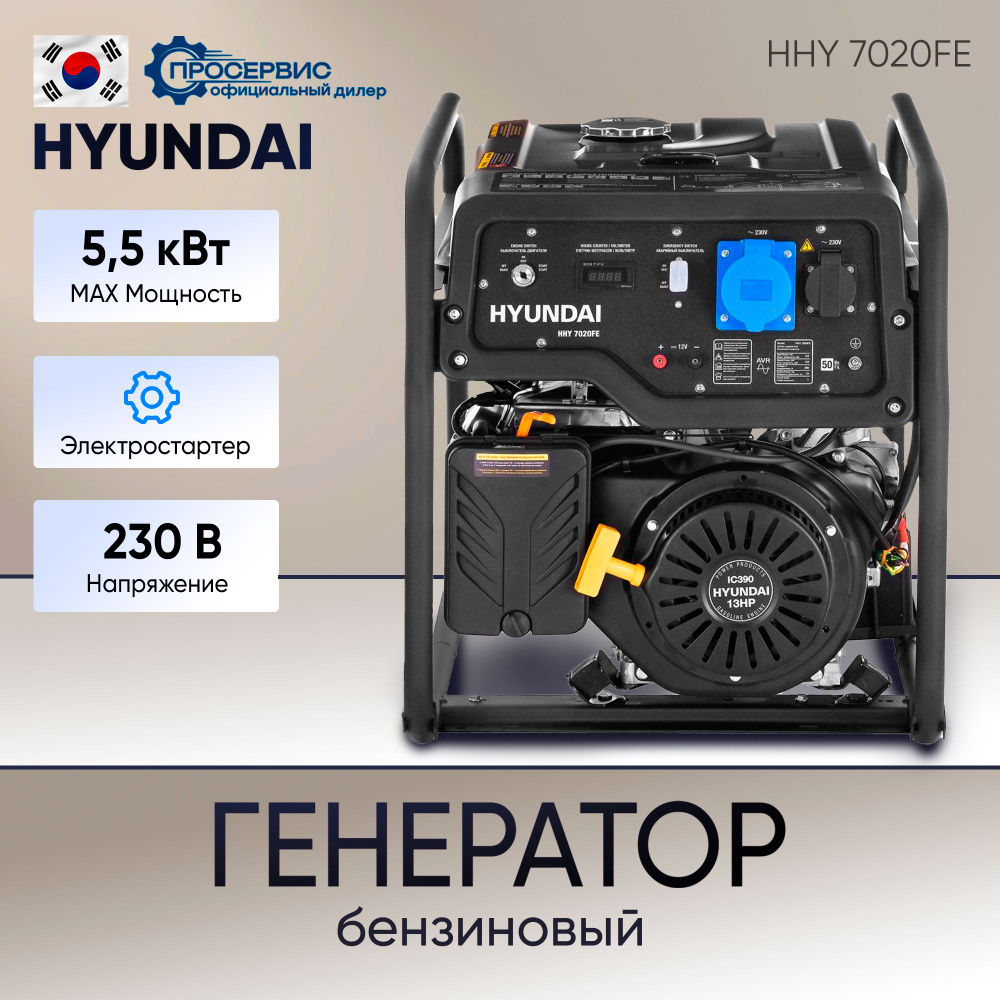 Генератор бензиновый Hyundai HHY 7020FE 5.5 кВт, бензогенератор с ручным и  электро запуском двигателя и автоматической регуляцией напряжения,  электростанция 81,5кг - купить по низкой цене в интернет-магазине OZON  (756470831)