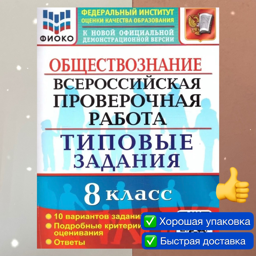 ВПР. Обществознание. 8 класс. 10 вариантов. Типовые задания. Критерия  оценивания. Ответы. ФИОКО. | Калачева Екатерина Николаевна - купить с  доставкой по выгодным ценам в интернет-магазине OZON (819840366)