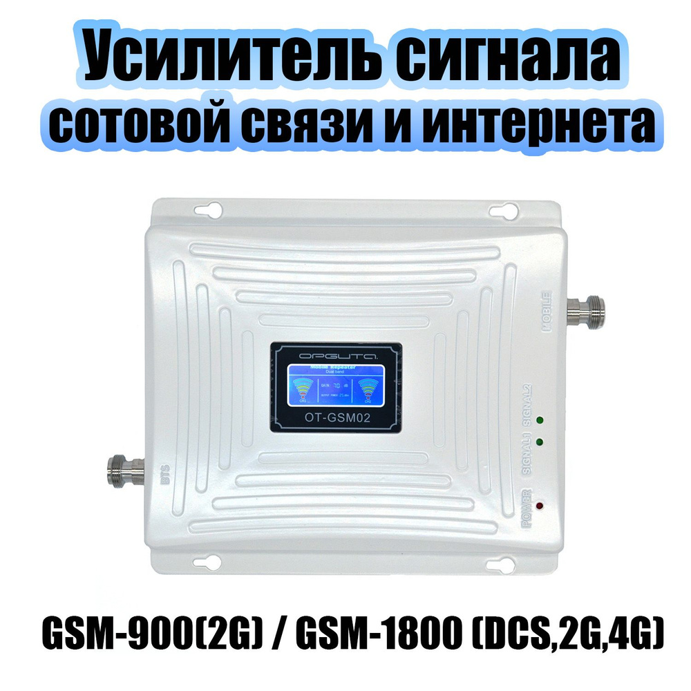 Усилитель репитер сигнала сотовой связи и интернета Орбита OT-GSM02