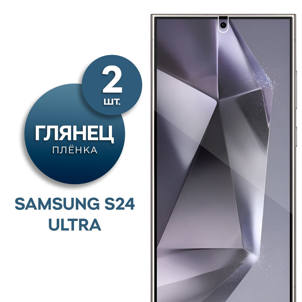 Комплект 2 шт. Глянцевая гидрогелевая пленка для Samsung S24 Ultra  #1