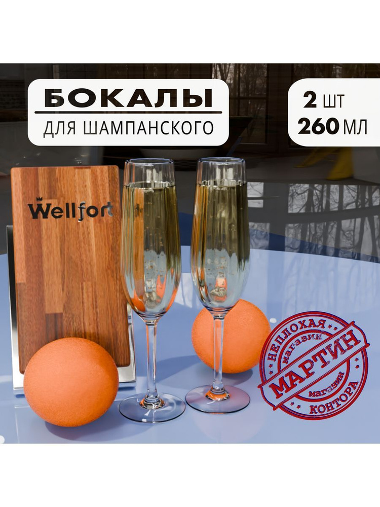 Royal Wellfort Стакан бокалы wellfort , 260 мл, 2 шт #1