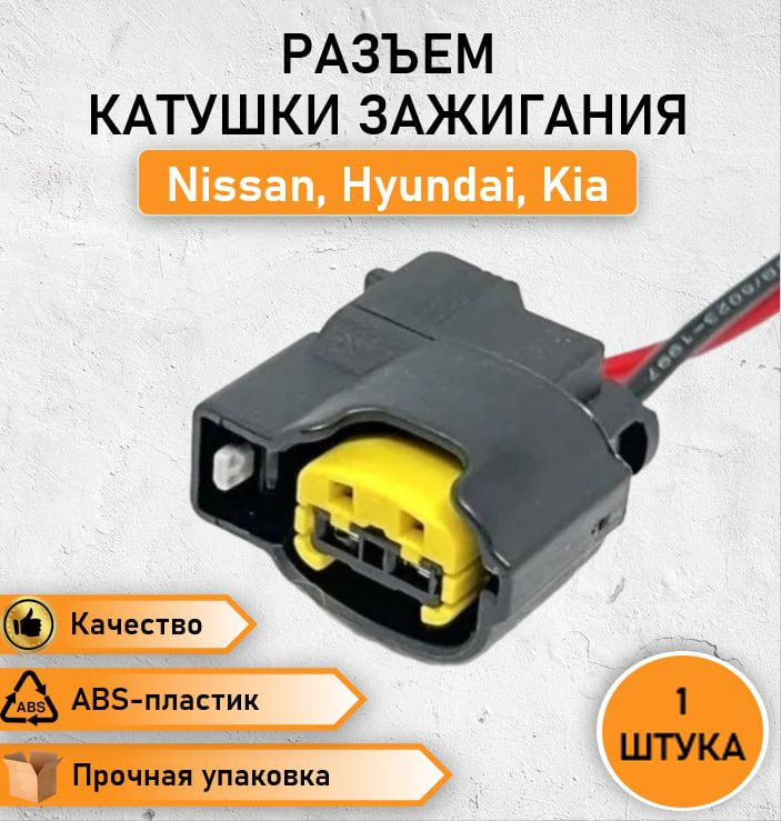 Разъем, колодка, штекер двухконтактный катушки зажигания для, 2 pin ...