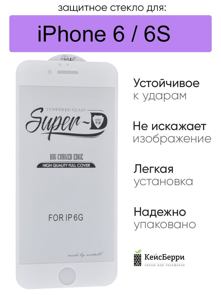 Защитное стекло для iPhone 6, 6S 11D #1