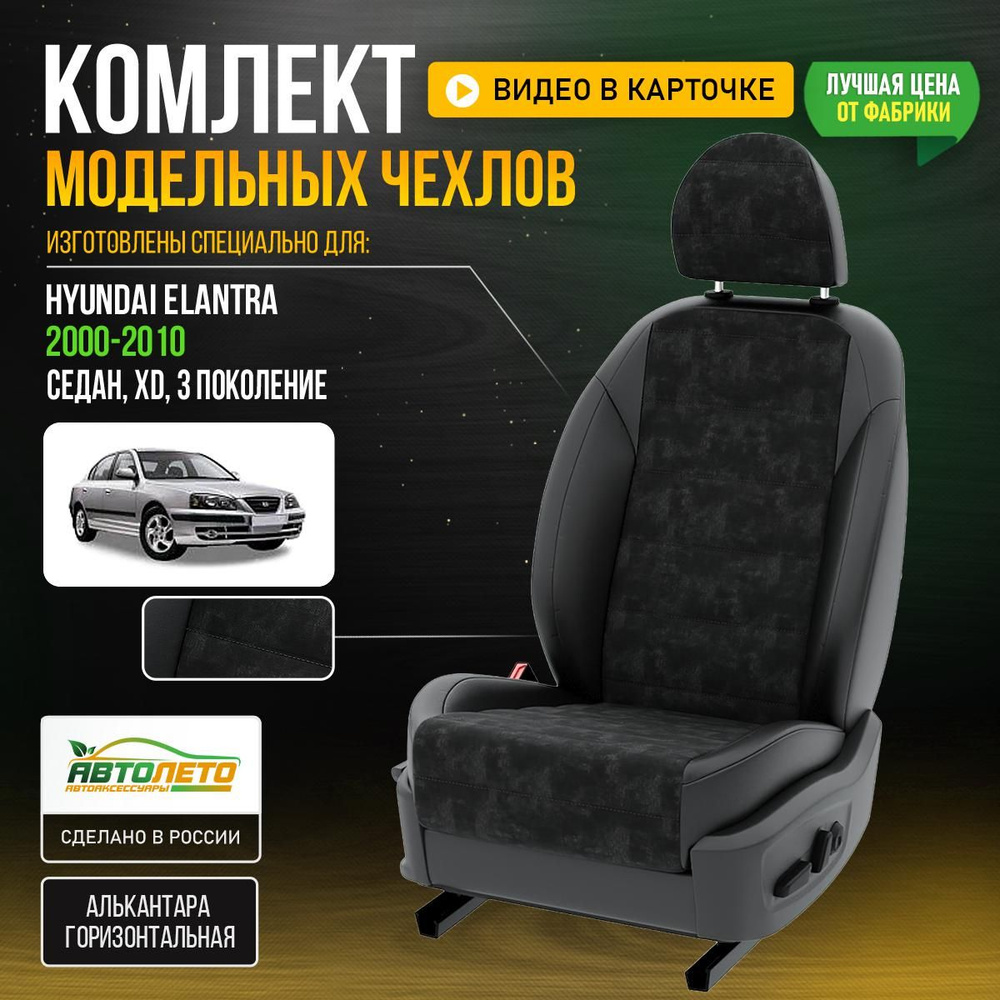 Чехлы Хендай Элантра XD седан 3 2000-2010 Алькантара - купить с ...
