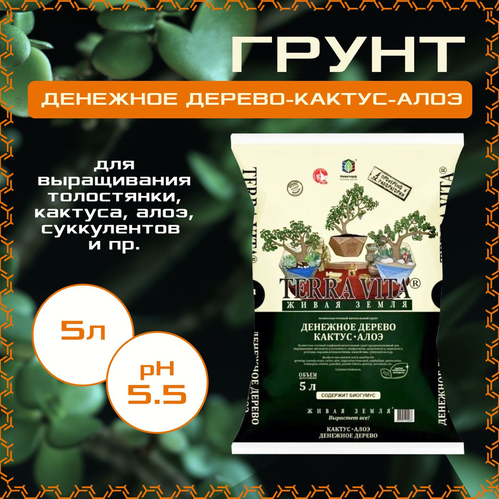 Грунт Terra Vita Денежное дерево - Кактус - Алоэ 5л. - купить по низкой ...