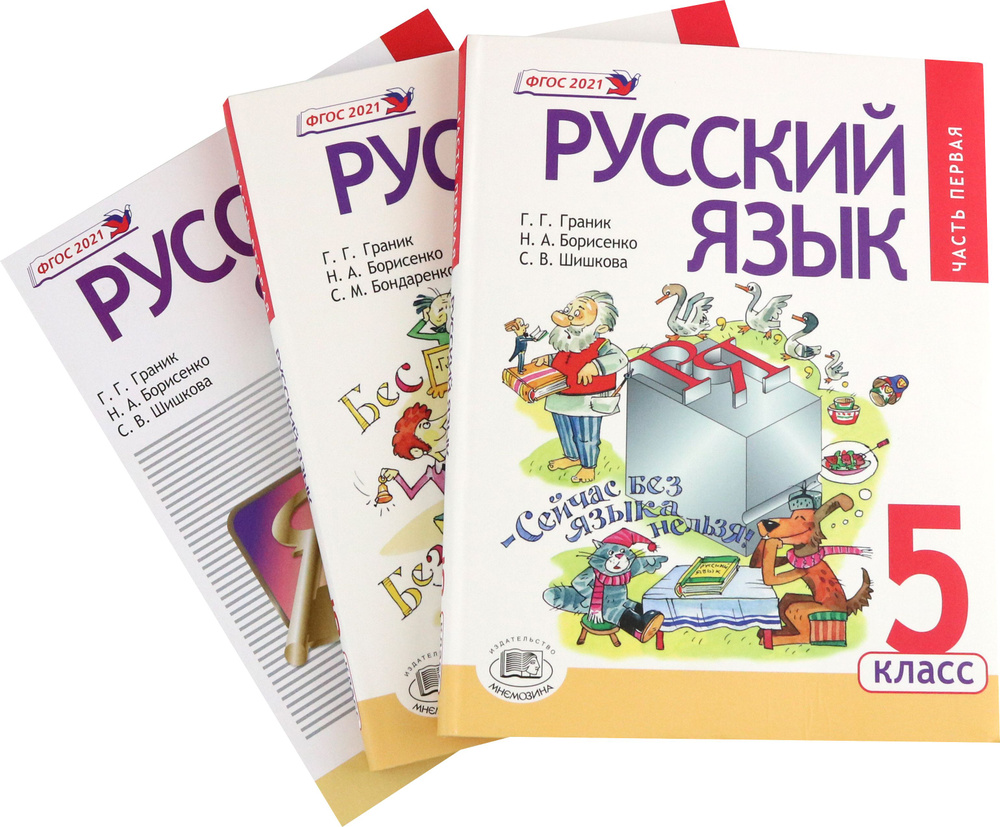 Русский язык. 5 класс. Учебник. В 3-х частях. ФГОС | Граник Генриетта ...