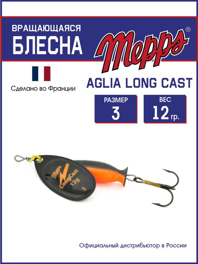 Блесна вращающаяся для рыбалки Mepps AGLIA LongCast NR №3 . Приманка на щуку, окуня, форель  #1