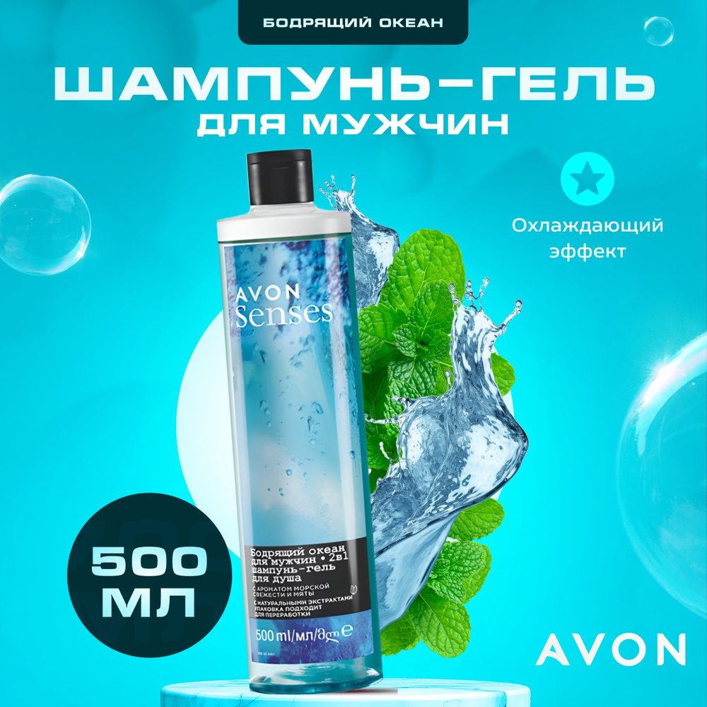 Шампунь гель для душа мужской AVON Бодрящий океан 500 мл - купить с  доставкой по выгодным ценам в интернет-магазине OZON (1102284040)