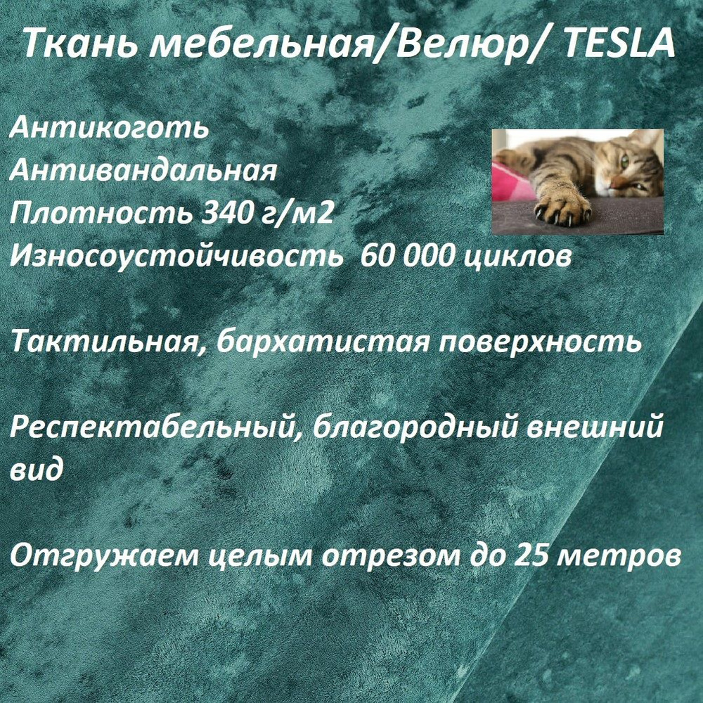 ОТРЕЗ 100Х140 см Ткань мебельная, велюр, обивочная, антикоготь TESLA_12 бирюзовый  #1