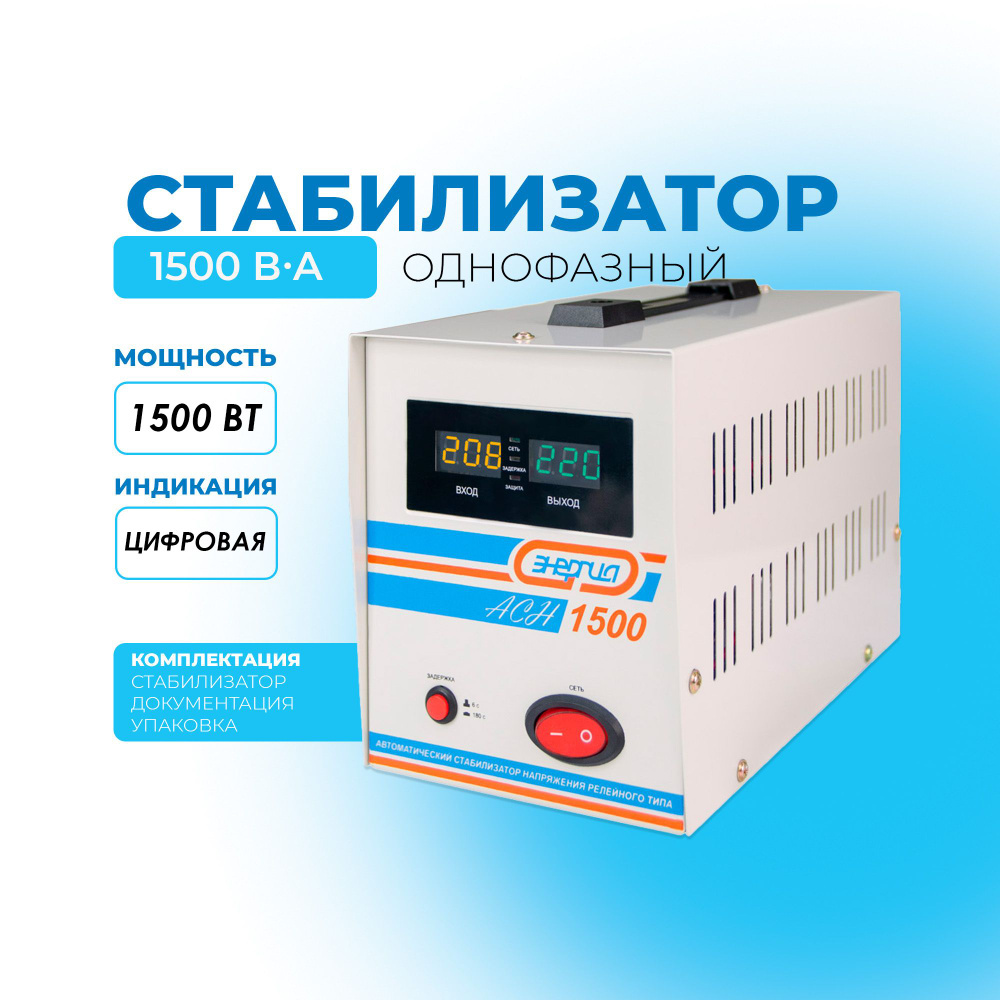 Стабилизатор напряжения Энергия АСН 1500 с цифровым дисплеем купить по ...