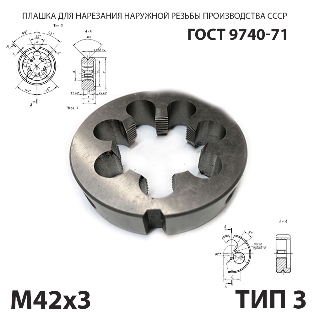 Плашка М42х3 для нарезания правой резьбы СССР ГОСТ 9740-71 (Тип 3)  #1